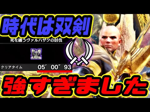 【MHWI】「簡単に歴戦ハザクを5分で狩る龍双剣が」強すぎた【装備紹介/実践】