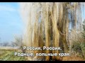 Россия, родина моя - Артур Эйзен -1961- With lyrics