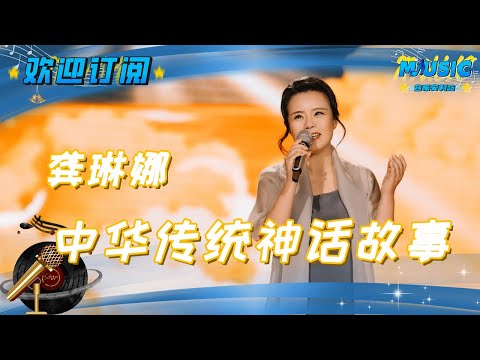 #龚琳娜 首唱专辑新歌《帝江混沌》  一分钟270字 歌词语速创新高 |流行音乐 #音乐安利站【live】