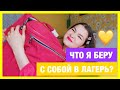 ЧТО Я БЕРУ С СОБОЙ В ЛАГЕРЬ?/СОБИРАЮ ЧЕМОДАН