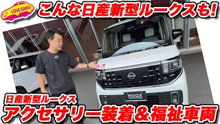 【これも必見】日産 新型ルークス 用品装着車と福祉車両を紹介！ ラブカーズtv 河口まなぶがチェック