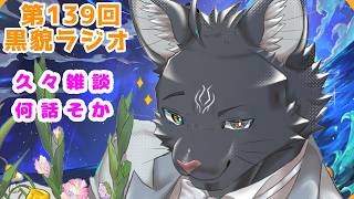 【黒貌ラジオ】VTuberはね、デジタルタトゥーを作るために生きているんだよ【 VTuber　黒猫龍星 】　＃ケモノVTuber　＃雑談配信 #初見さん大歓迎