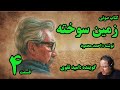 کتاب صوتی زمین سوخته نوشته احمد محمود با صدای امید تقوی قسمت چهارم 