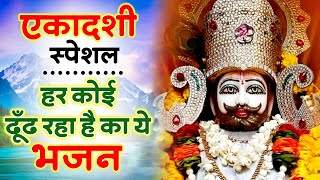 खाटू श्याम भजन | Latest Khatu Shyam Bhajan 2024 |Khatu Shyam Bhajan |Ekadashi Bhajan | Bhajan