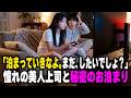 【感動する話】飲み会の翌朝、目覚めると憧れの女上司のベッドだったが「ある謎」に気づいてしまい…
