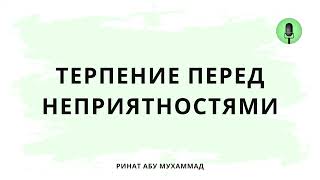 1517. Терпение перед неприятностями || Ринат Абу Мухаммад