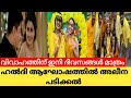 വിവാഹത്തിന് ഇനി ദിവസങ്ങൾ മാത്രം | Alina Padikkal Haldi Celebeation at Celebrity Kitchen