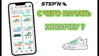 STEPN С чего начать новичку ?