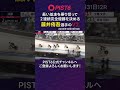 長い並走を乗り切って2連続完全優勝を決める 藤井侑吾のV2|2023年12月31日 #shorts #PIST6 #競輪 #けいりん #ケイリン #KEIRIN #ピストシックス #自転車競技
