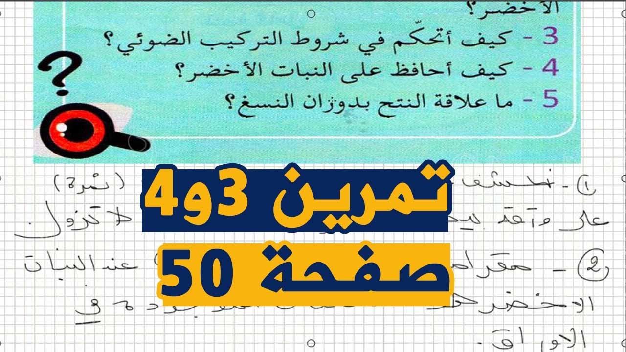 تمرين 3 و 4 صفحة 50 من الكتاب المدرسي علوم طبيعية السنة اولى متوسط الجيل الثاني