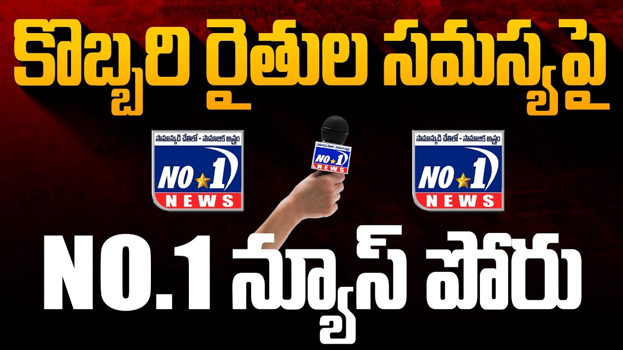 REC Live : కొబ్బరి రైతు కష్టం తీరేనా..ప్రభుత్వ తీరు మారేనా.. No.1 News Telugu Special Focus|No.1News
