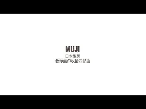 旭茉JESSICA - muji 日本型男 教你無印收拾四部曲