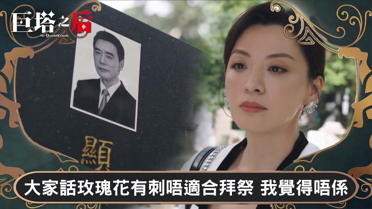 巨塔之后｜大家話玫瑰花有刺唔適合拜祭 我覺得唔係｜第19集｜宣萱｜陳展鵬｜陳煒｜劉佩玥｜港劇｜TVBUSA