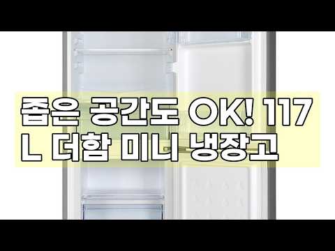 117L 더함 미니 냉장고, 1인 가구부터 신혼부부까지! 공간 활용 끝판왕!