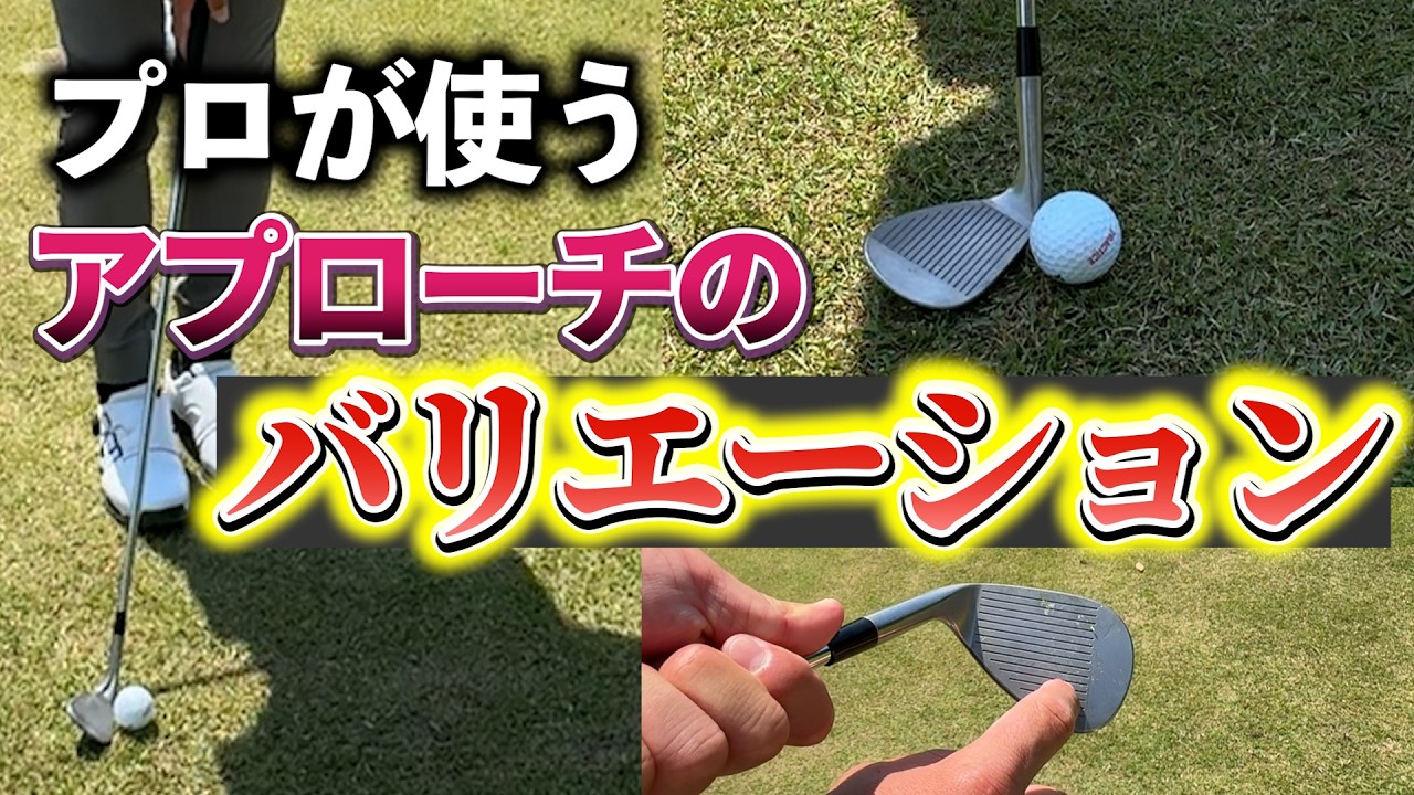 『堀川が使うアプローチのバリエーションは18種類！？』どの状況でも対応できる打ち方を身につけよう