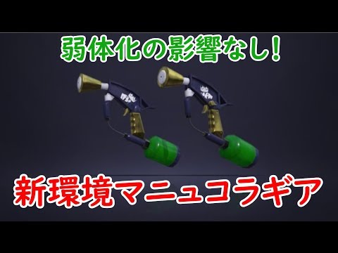 【スプラトゥーン２】全ルール王冠マニュコラ使いによる、新環境マニュコラギア紹介！【ウデマエⅩ】