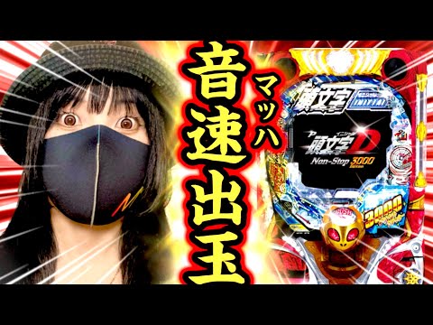 新台【頭文字D3000】化け物ライトミドル爆誕‼️出玉速度マッハで
