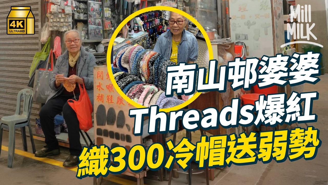 #MM｜Threads爆紅婆婆織300+溫暖牌冷帽送弱勢 與8旬維修職人丈夫落戶南山邨48年 姊妹接手旁邊舊式文具店為照顧父母 小店沒落DIY勾織公仔助轉型｜#700萬種生活 #4K