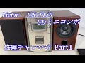 Victor CDミニコンポ UX-T150 修理チャレンジ！ パート1 audio repair