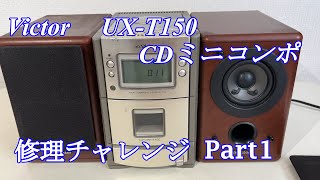 Victor CDミニコンポ UX-T150 修理チャレンジ！ パート1 audio repair
