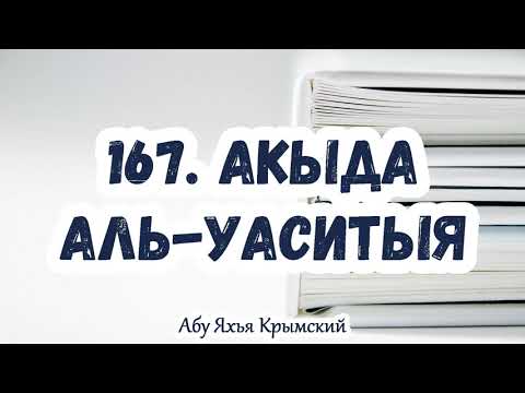 167 …сообразно тому, как этого требует шари’ат.