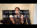【自宅サックス練習の救世主！？】話題のエアスルー減音サポートシステムを使ってみた！【減音方法レクチャー】
