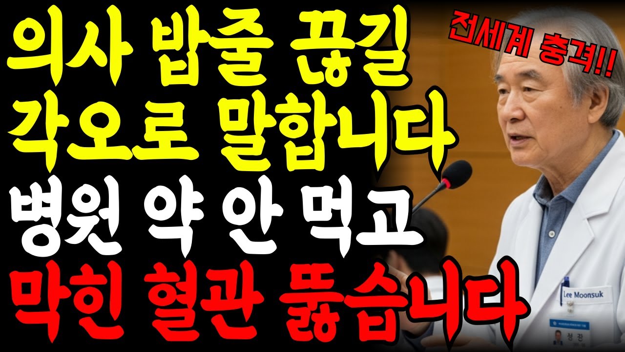 의사들 밥줄 끊길 각오로 말합니다 고지혈증 약 없이 혈관 기름 싹 빼는 방법 (서울대병원 이승훈 교수) 인생조언 삶의지혜 건강 오디오북