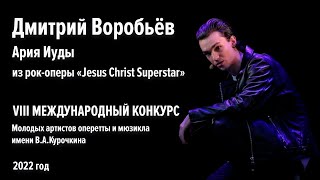 Дмитрий Воробьёв - ария Иуды из рок-оперы 