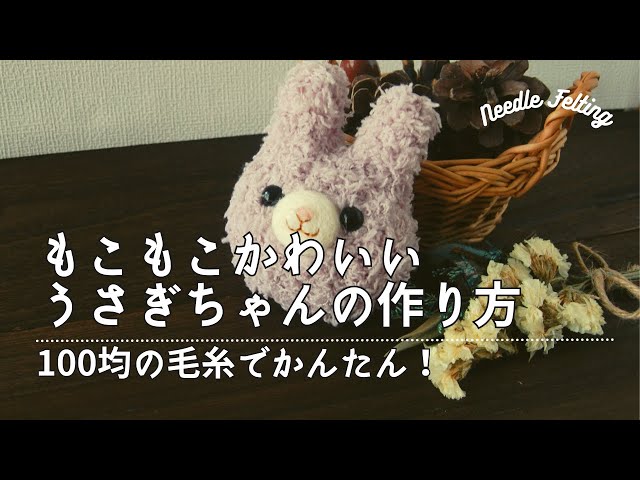 羊毛フェルト初心者さん向け】もこもこかわいいうさぎちゃんを作る