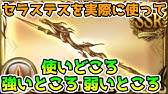 グラブル セラステスを使った確定クリティカル編成はどれくらいの火力が出るのか検証 Youtube グラブル セラステスを使った確定クリティカル編成はどれくらいの火力が出るのか検証 Youtube