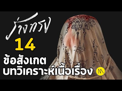 ร่างทรง : สรุป 14 ข้อสังเกต ความคิดเห็น บทวิเคราะห์เนื้อเรื่อง