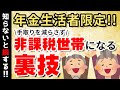 年金生活で住民税非課税になるには?手取りを増やして給付金もゲットする裏技を紹介!