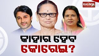 Odisha Elections: Who is going to be the Korei Assembly seat King in 2024 polls? || KalingaTV