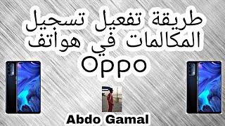 طريقة تفعيل تسجيل المكالمات في هواتف أوبو oppo 2022