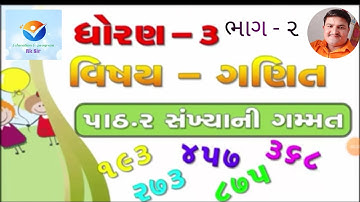 ધોરણ-3 | ગણિત | પ્રકરણ - ૨ સંખ્યાની ગમ્મત | ભાગ- ૨ |STD-3 | MATHS | CHEPTER - 2  SANKHYA NI GAMMAT