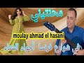 أجمل أغنية محنتيني مولاي أحمد ألحسني أجواء ألشتاء فرنسا Moulay Ahmed El Hasani France أجمل أغنية محنتيني مولاي أحمد ألحسني أجواء ألشتاء فرنسا Moulay Ahmed El Hasani France