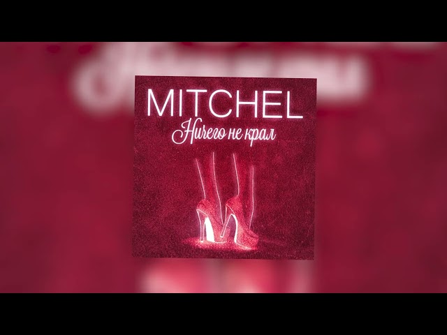 Mitchel - Ничего Не Крал