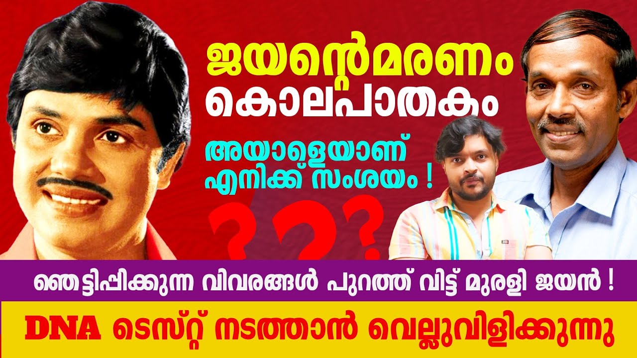 ജയന്റെ മരണം കൊലപാതകമാണ് ! തലക്ക് മരകായുധം ഉപയോഗിച്ച് അടിച്ചതാണ്  IMuralijayan I Actor jayan Death