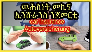 ዉሕስነት  መኪና  ኢንሹራንስ  ንጀመርቲ  car insurance - Autoversicherung | Josiass Denden