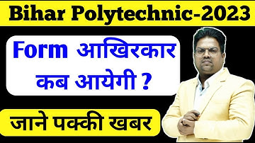 bihar polytechnic 2023 / bihar polytechnic PE 2023 / bihar polytechnic 2023 ka Form kab aayega / PM