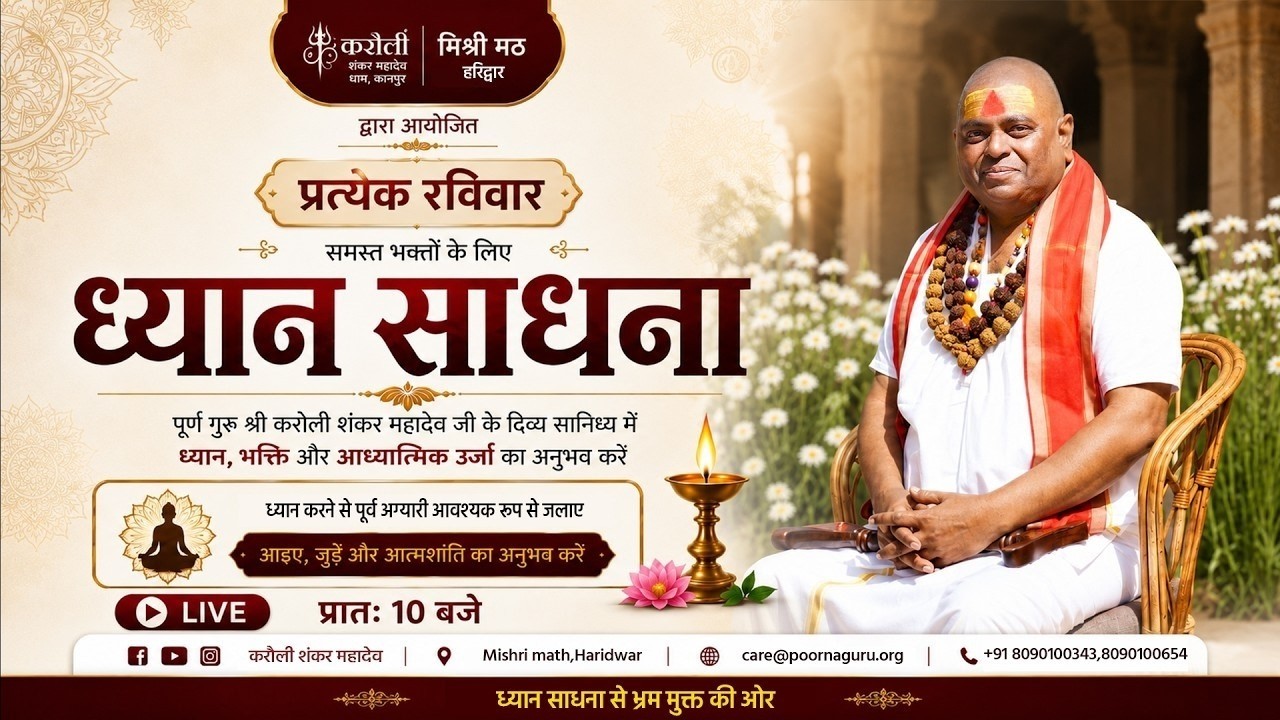 LIVE🔴Online ध्यान साधना - श्री करौली शंकर पूर्ण गुरु जी द्वारा 02/08/2026 Poorna Guru