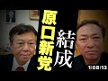 【原口一博新党】奇跡が起こります！いま凄まじい勢いで結集しています！