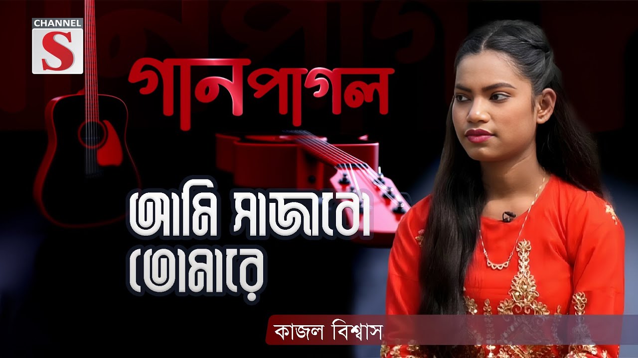 আমি সাজাবো তোমারে | Ami Sajabo Tomare | Gan Pagol | Episode 01 | Channel S Music