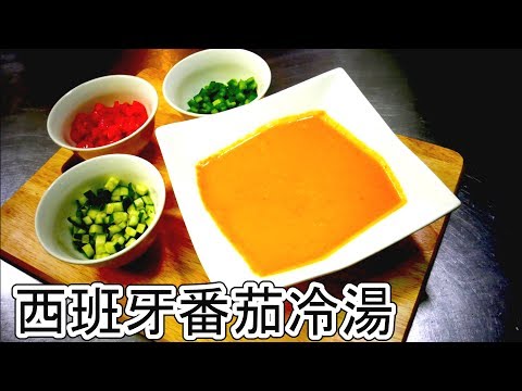 跟著法國人做料理》西班牙番茄冷湯 Gazpacho andaluz