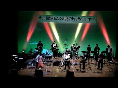 テリー齋藤withフレンズ　コンサート2017　北の漁場