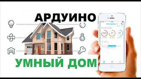 Ардуино умный дом управление через интернет + безопасность
