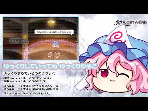 【東方LostWord】ゆっくりしていってね ゆっくりゆゆこ 紹介動画
