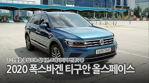 2020 폭스바겐 티구안 올스페이스 2 · 3열, 주행성 리뷰