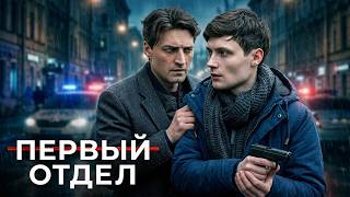 Первый отдел - 2 сезон, серии 1-4