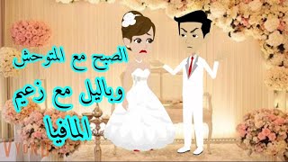 نصها مع المتوحش والنص الثاني مع رئيس العصا_به